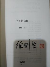 古代的黄昏