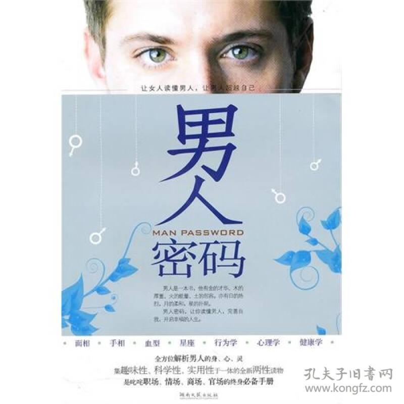 男人密码 云心 9787540446369 湖南文艺出版社