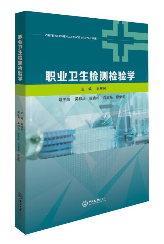 職業(yè)衛(wèi)生檢測(cè)檢驗(yàn)學(xué)