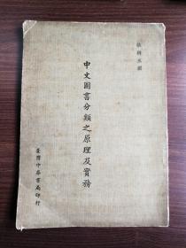 中文图书分类之原理及实务