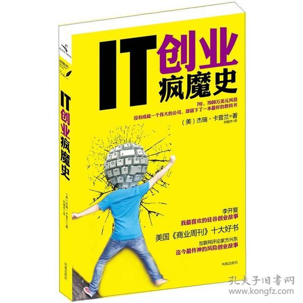 IT创业疯魔史