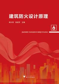 建筑防火设计原理 韩大伟 浙江大学出版社 9787308180399