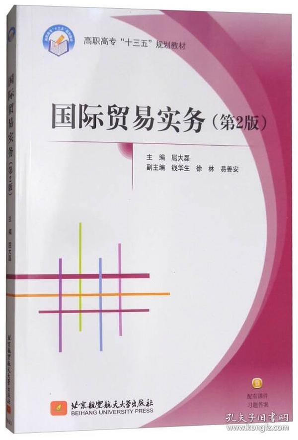 国际贸易实务（第2版）/高职高专“十三五”规划教材