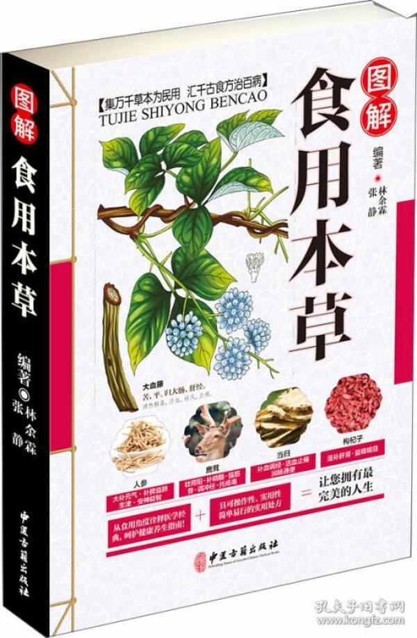 图解食用本草