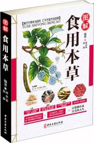 图集食用本草