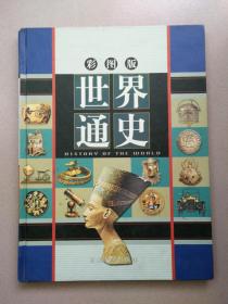 彩图版 世界通史 第四卷 现代史卷（1946--2000）