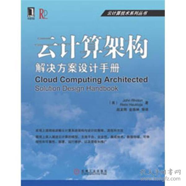 云计算技术系列丛书：云计算架构·解决方案设计手册