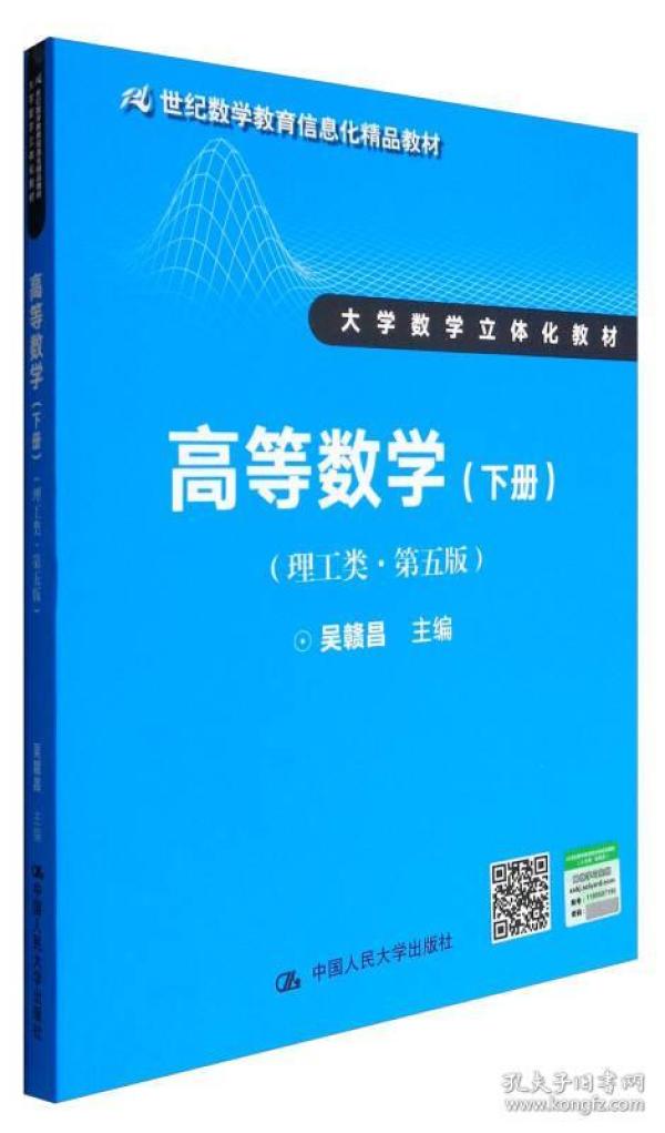 高等数学（理工类 第五版 下册）/21世纪数学教育信息化精品教材·大学数学立体化教材