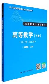 正版书 *等数学（理工类·第五版）下册（21世纪数学*信息化精品教材 大学数学立体化教材）