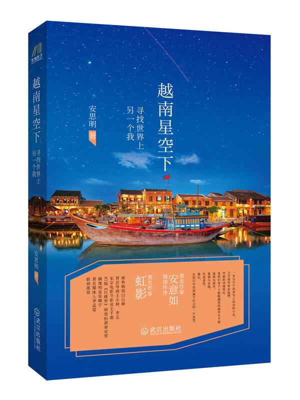 越南星空下:寻找世界上另一个我 安思明 武汉出版社