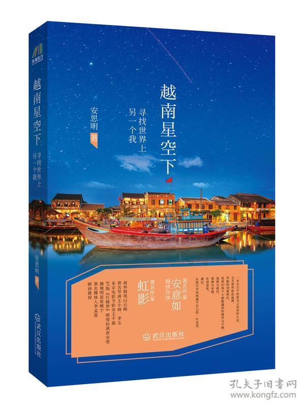 越南星空下：寻找世界上另一个我