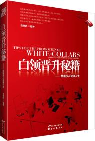 白领晋升秘籍