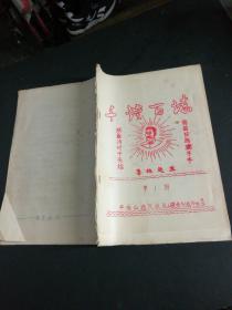 千锤百炼：第一期 油印本