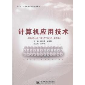 计算机应用技术 姜小花 胡晓锋 北京邮电大学出版社有限公司 2018/3/1 9787563553815