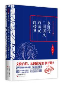 李敖精编：水浒传·三国演义·西游记·红楼梦