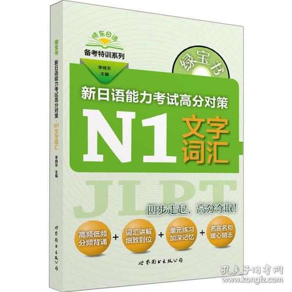 绿宝书 晓东日语备考特训系列 新日语能力考试高分对策：N1文字词汇