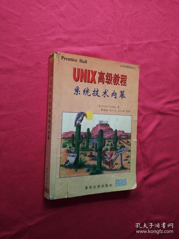 UNIX高级教程系统技术内幕