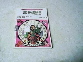 音乐趣话