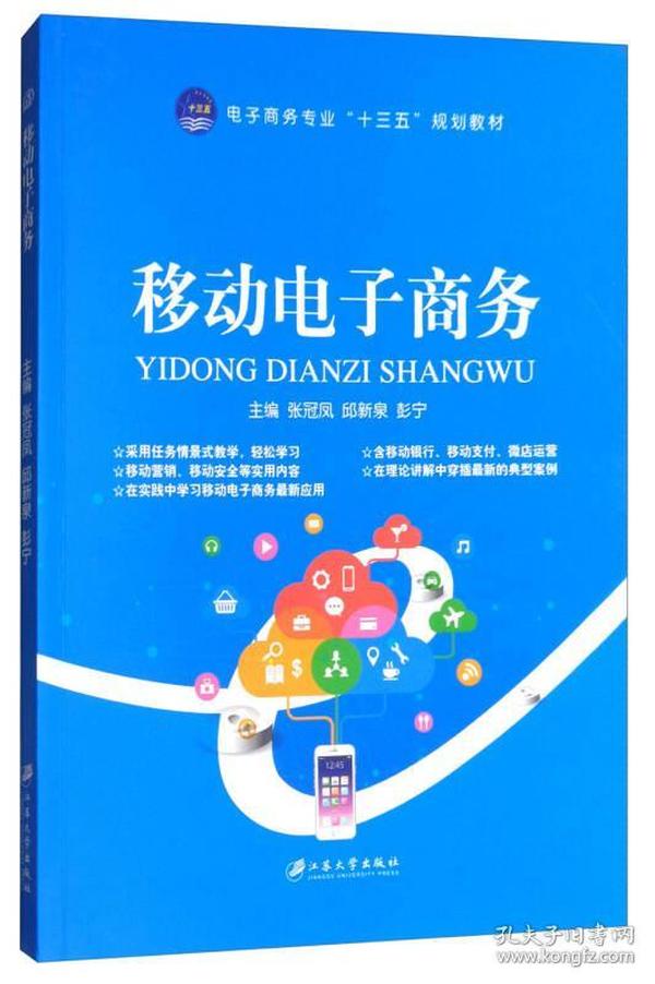 移动电子商务/电子商务专业“十三五”规划教材