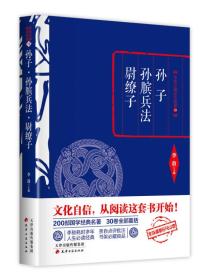 (精)李敖主编国学精要19:孙子·孙膑兵法·尉缭子