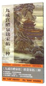 正版现货-九成宫醴泉铭宋拓三种
