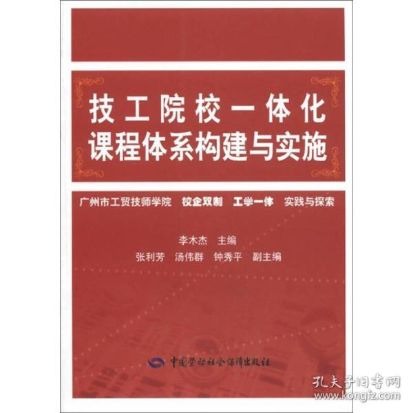 技工院校一体化课程体系构建与实施