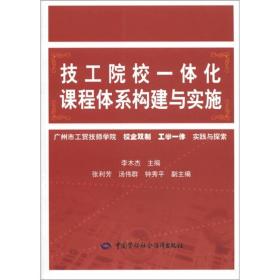 技工院校一体化课程体系构建与实施