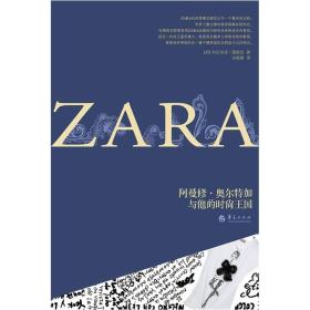 ZARA：阿曼修奥尔特加与他的时尚王国