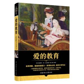 名师讲名著 爱的教育