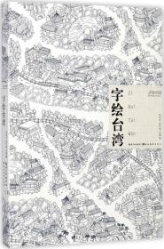手绘中国 字绘台湾 湖北美术出版社