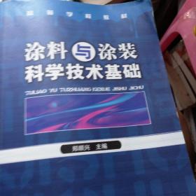 高等学校教材：涂料与涂装科学技术基础