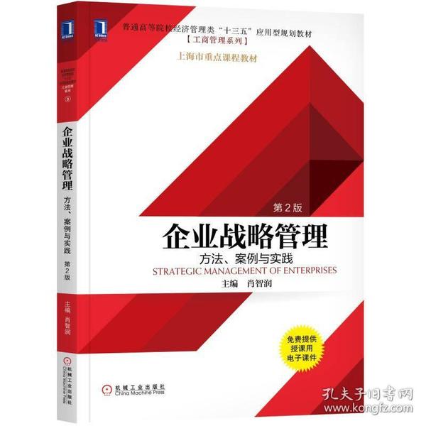 企业战略管理：方法、案例与实践（第2版）