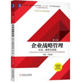 企业战略管理:方法、案例与实践(第2版)