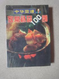 中华菜谱：家常补品100例