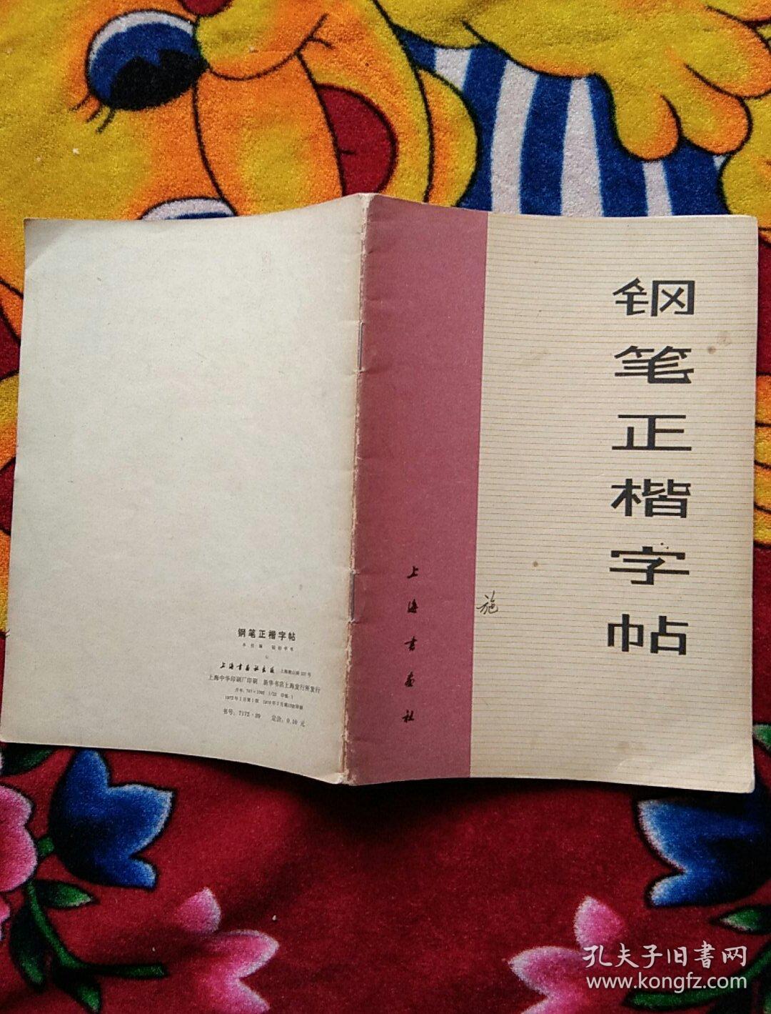 钢笔正楷字帖（实物拍照