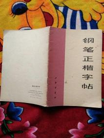 钢笔正楷字帖（实物拍照
