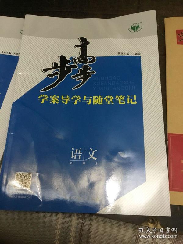 步步高学案导学与随堂笔记:语文必修2.苏教版