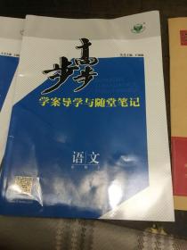 步步高学案导学与随堂笔记:语文必修2.苏教版