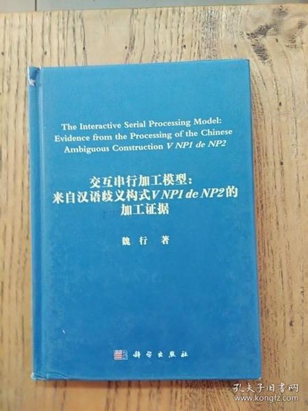 交互串行加工模型：来自汉语歧义构式V NP1 de NP2的加工证据(书脊稍磕碰内新）