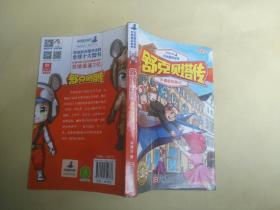 舒克贝塔传【德国历险记+疯狂老鼠科学院+郑渊洁四大名传】