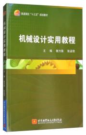 机械设计实用教程/普通高校“十三五”规划教材