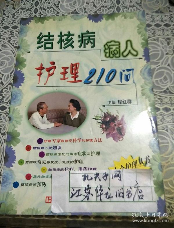 结核病病人护理210问