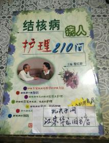结核病病人护理210问