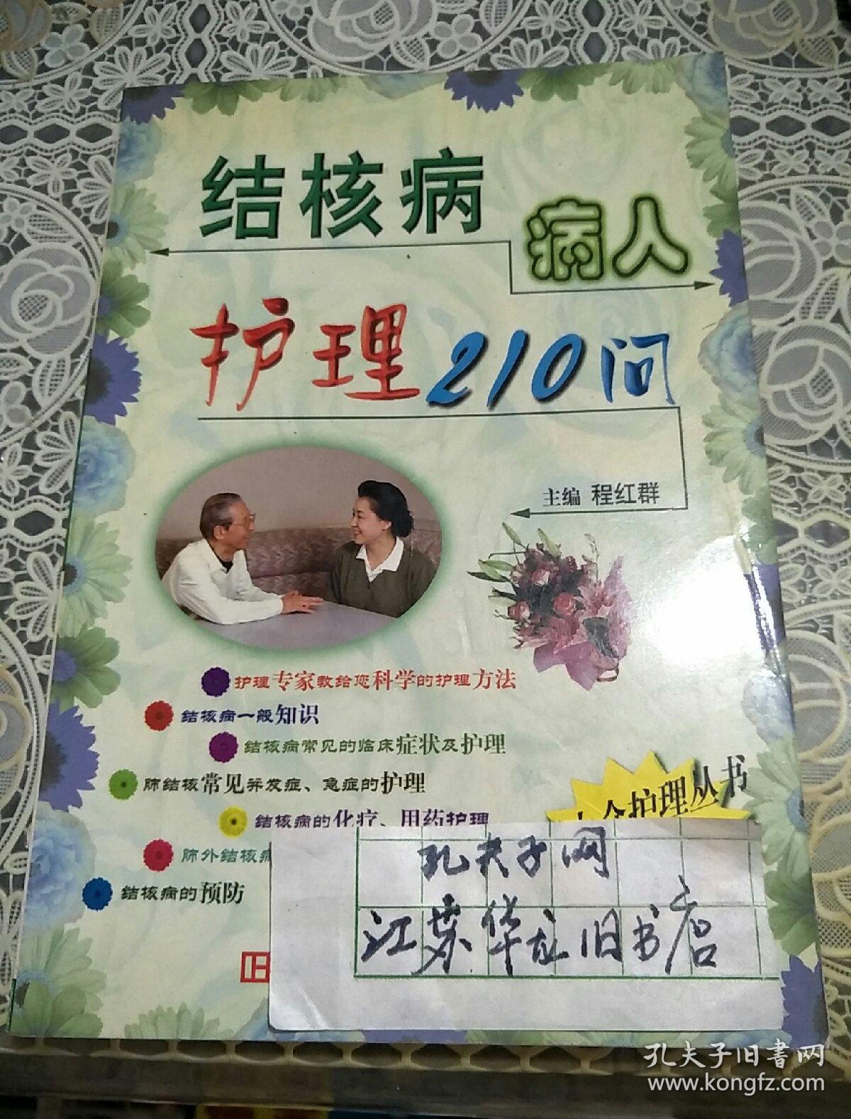 点击查看原图 结核病病人护理210问