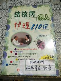 结核病病人护理210问