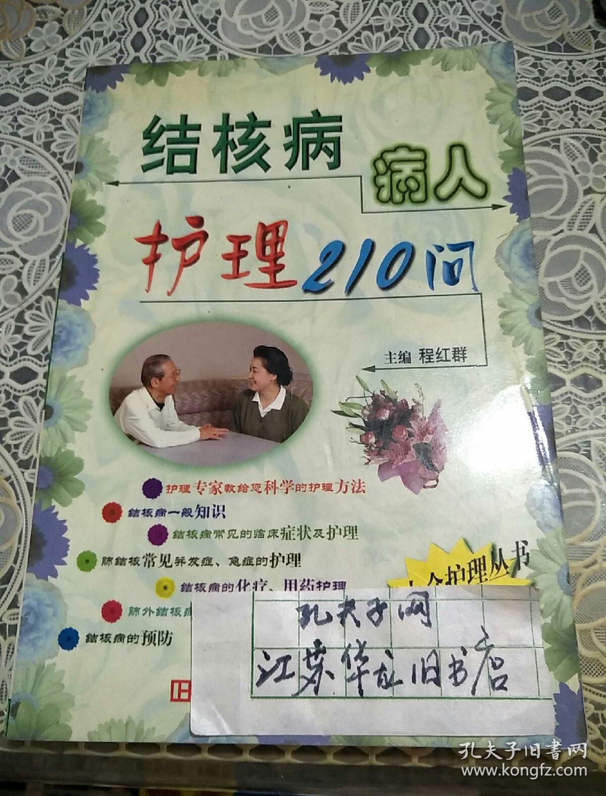 点击查看原图 结核病病人护理210问