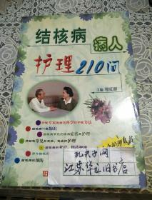 结核病病人护理210问