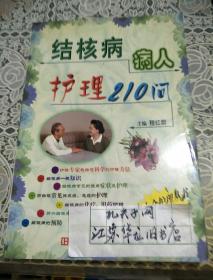 结核病病人护理210问