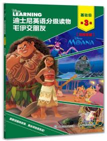 迪士尼英语分级读物 基础级 第3级  毛伊交朋友（附赠朗读和跟读音频）