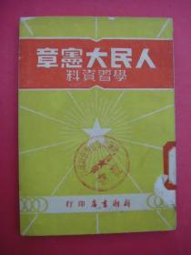 人民大宪章学习资料（1951年新潮书店版）